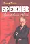 Брежнев. Разочарование России. — 2344983 — 1