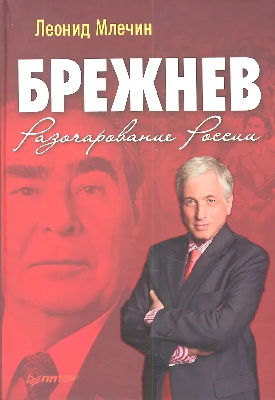 Книга Брежнев. Разочарование России. (Леонид Млечин) — 1