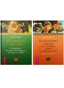 365 рецептов для души. Вдохновенные мысли (1949) (комплект из 2 книг)