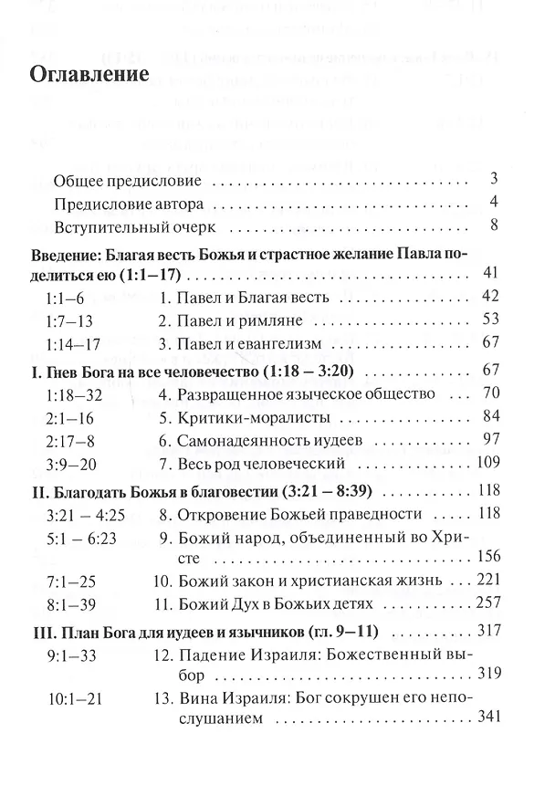 Книга Послание к Римлянам. Божья Благая весть, предназначенная для всего мира (с пособием по изучению) () — 2