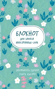 Тетрадь для записи иностр.слов А5 48л "Весенние цветы" карт.обл.