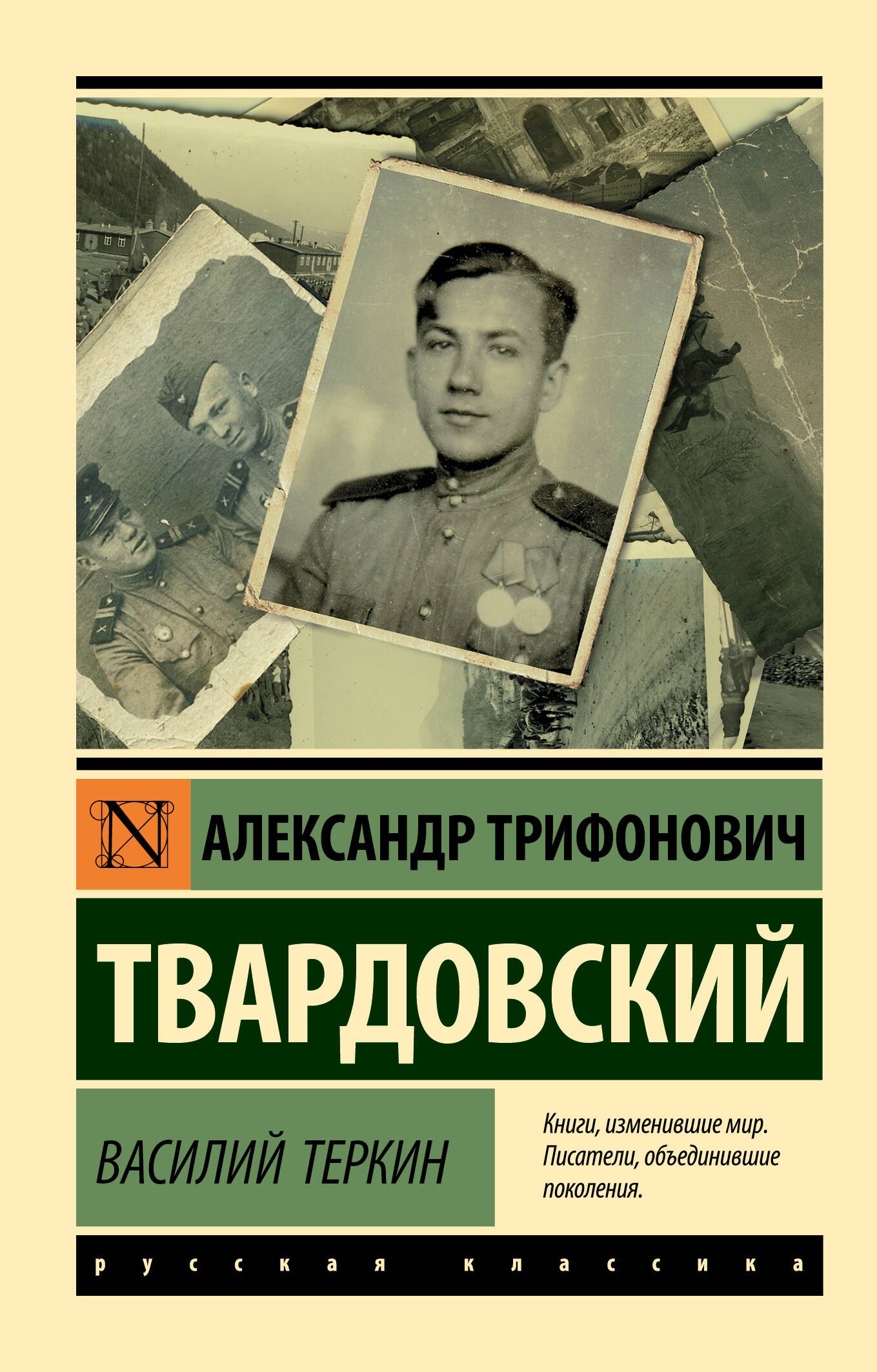 

Василий Теркин