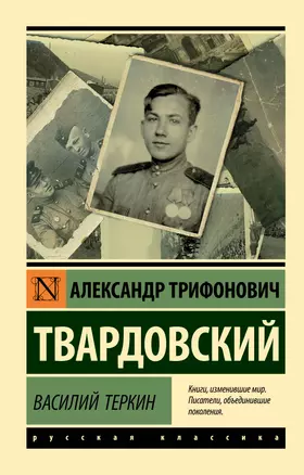 Василий Теркин — 2756569 — 1