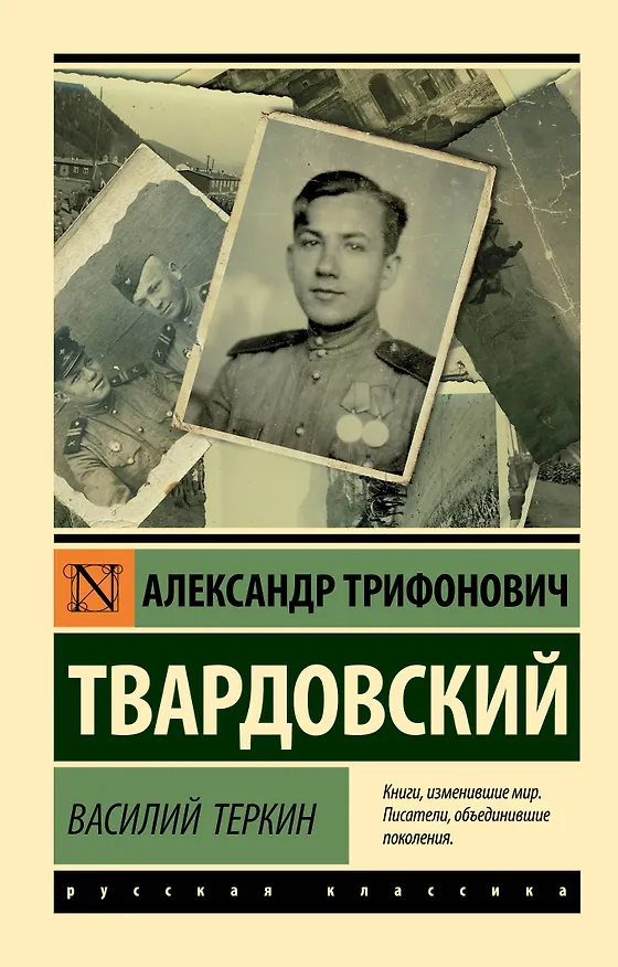 Книга Василий Теркин (Александр Твардовский) — 1