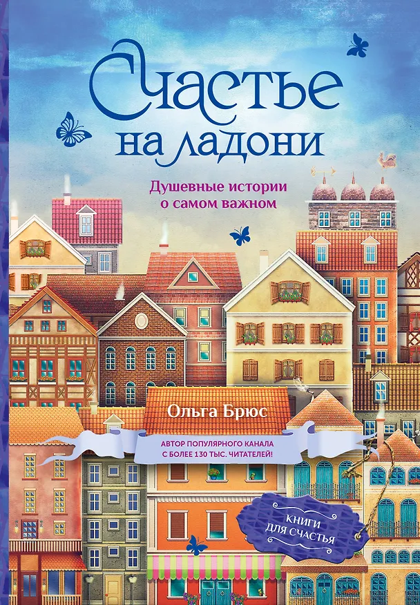 Книга Счастье на ладони. Душевные истории о самом важном (Ольга Брюс) — 1
