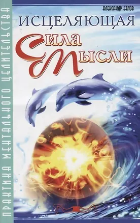 Книга Исцеляющая сила мысли. 6-е изд. Практика ментального целительства (Александр Белов)