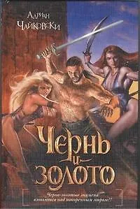Книга Чернь и золото: роман (Адриан Чайковски)