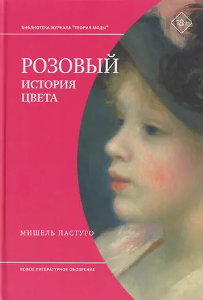 Книга Розовый. История цвета (Мишель Пастуро)