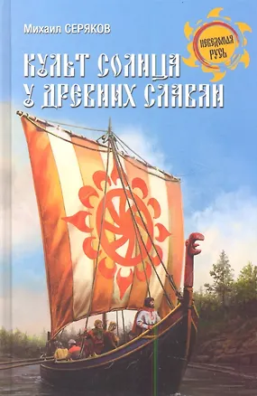 Книга Культ солнца у древних славян (Михаил Серяков)