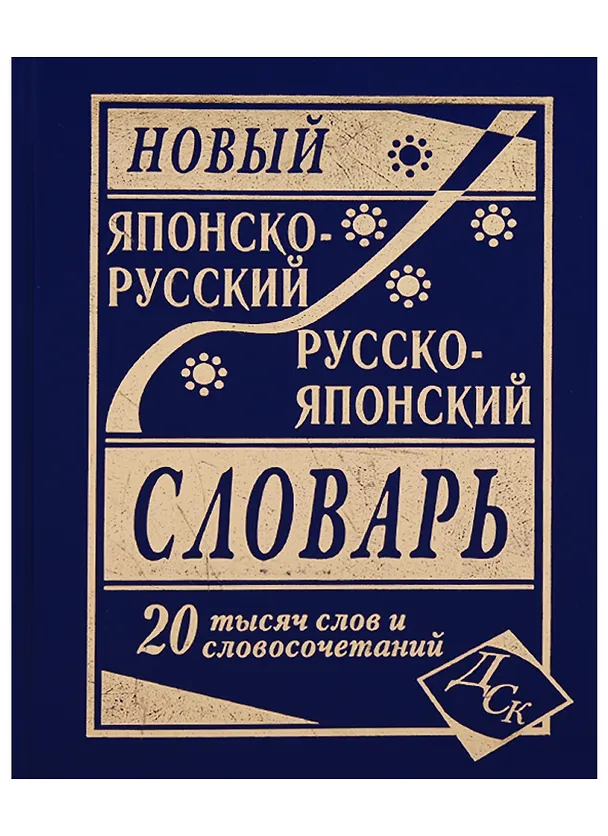 Книга Новый японско-русский русско-японский словарь 20 000 слов и словосочетаний () — 3