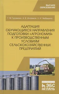 Адаптация обучающихся направления подготовки "Агрономия" к производственным условиям сельскохозяйственных предприятий. Учебное пособие