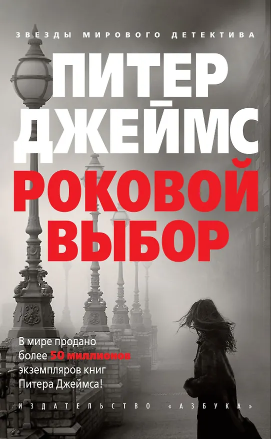 Книга Роковой выбор (Питер Джеймс) — 1