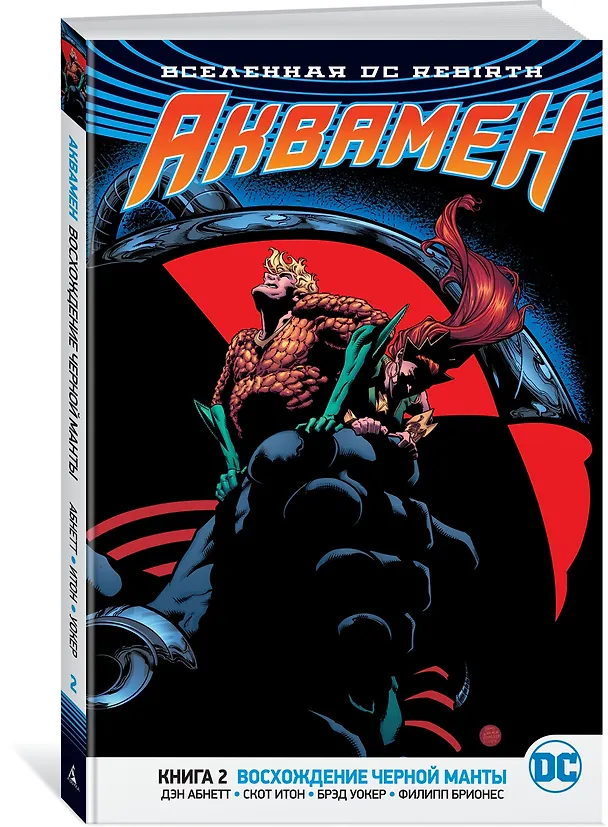 Вселенная DC. Rebirth. Аквамен. Книга 2. Восхождение Черной Манты 2701135 — 2
