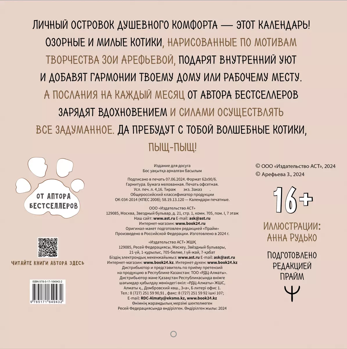 2025 год кошичкиной эры. Календарь для никчемни (Зоя Арефьева) - купить  книгу с доставкой в интернет-магазине «Читай-город». ISBN: 978-5-17-164943-2