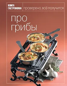 Книга Гастронома. Про грибы