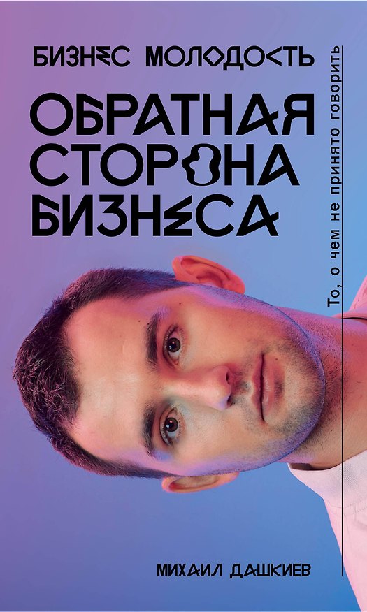 Книга Обратная сторона бизнеса. То, о чем не принято говорить (Михаил Дашкиев) — 1