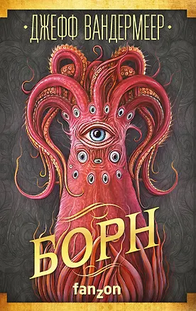 Книга Борн (Джефф Вандермеер)