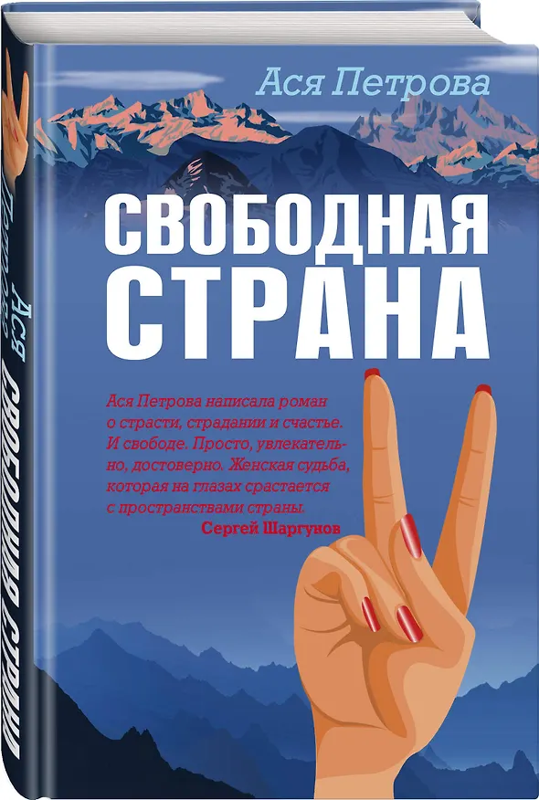 Книга Свободная страна (Ася Петрова) — 4