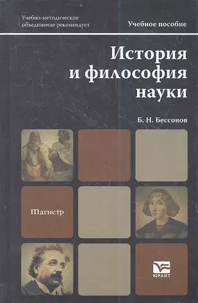 История и философия науки: учебное пособие для магистров — 2359921 — 1