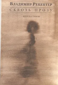 Сквозь прозу. Книга стихов