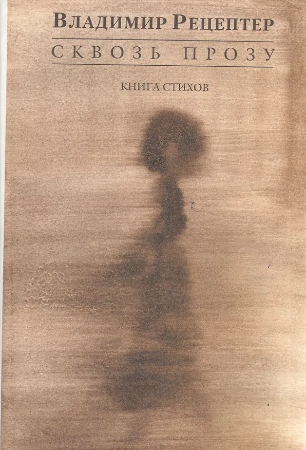 Книга Сквозь прозу. Книга стихов (Владимир Рецептер) — 1