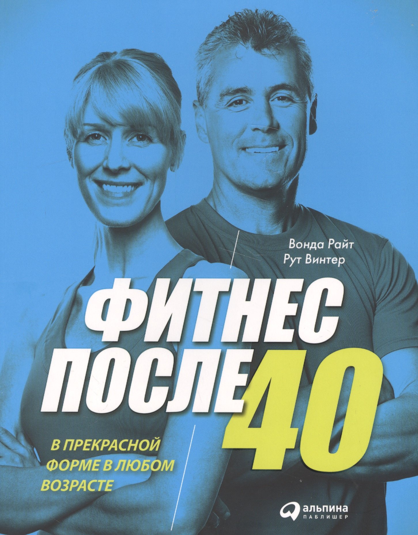 

Фитнес после 40: В прекрасной форме в любом возрасте