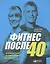 Фитнес после 40: В прекрасной форме в любом возрасте — 2581770 — 1