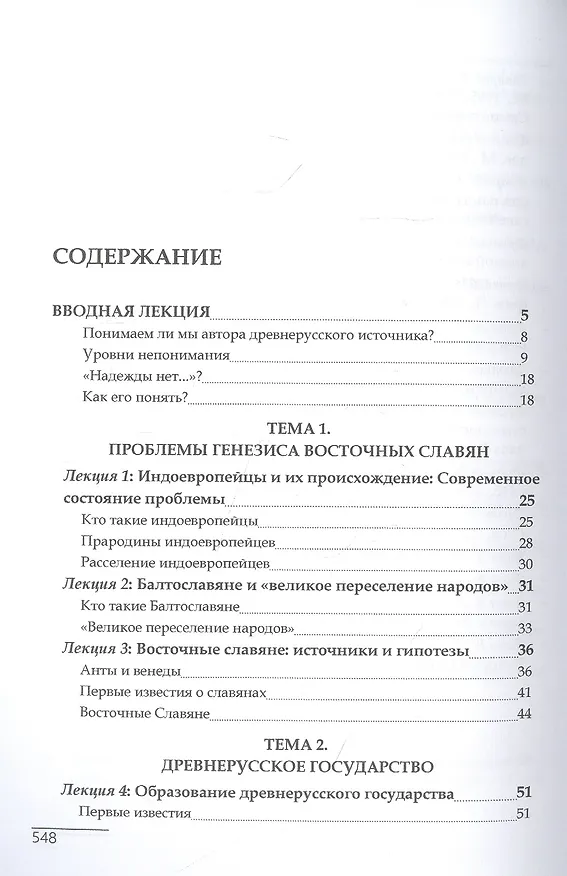 Книга Древняя Русь глазами современников и потомков IX-XI века (Игорь Данилевский) — 2