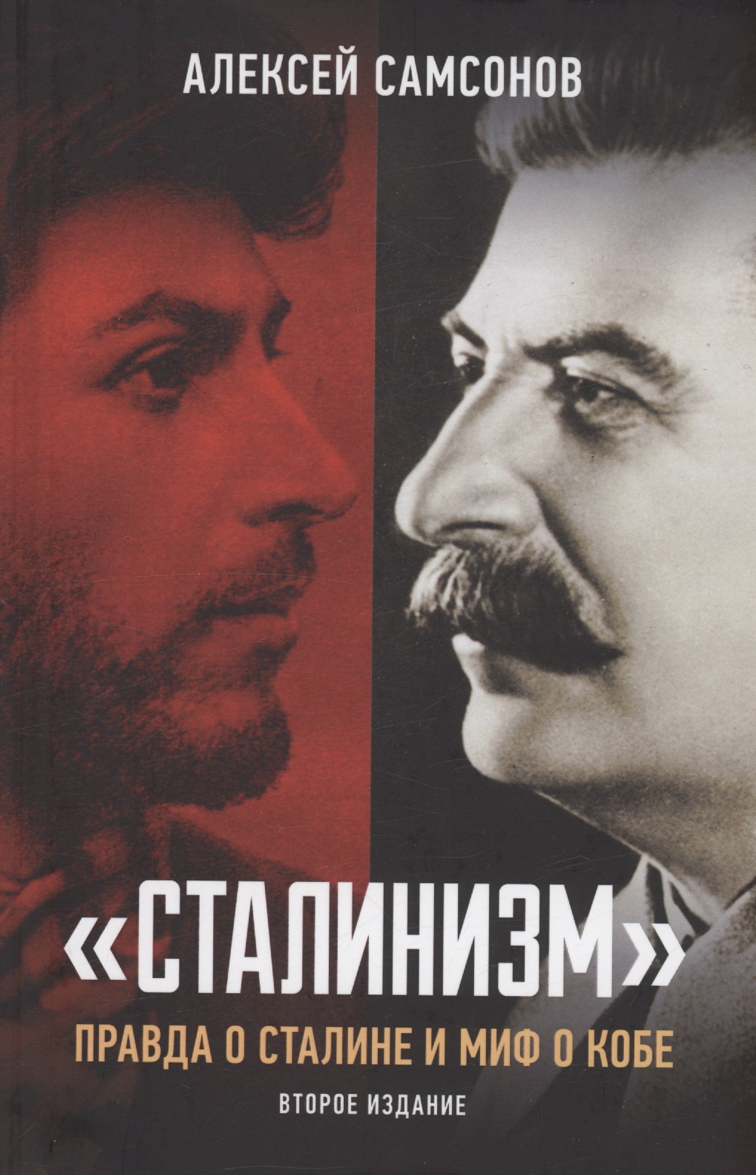 

"Сталинизм": правда о Сталине и миф о Кобе