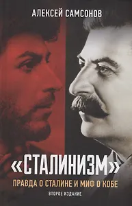 "Сталинизм": правда о Сталине и миф о Кобе