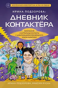 Ирина Подзорова: дневник контактера. Физические и астральные контакты с цивилизациями межзвездного союза галактики