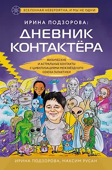 Ирина Подзорова: дневник контактера. Физические и астральные контакты с цивилизациями межзвездного союза галактики