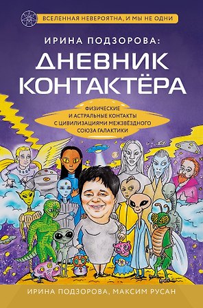Ирина Подзорова: дневник контактера. Физические и астральные контакты с цивилизациями межзвездного союза галактики