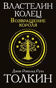 Властелин колец. Возвращение короля
