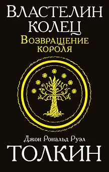 Властелин колец. Возвращение короля