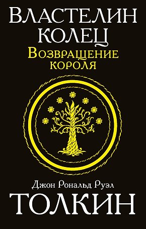 Властелин колец. Возвращение короля
