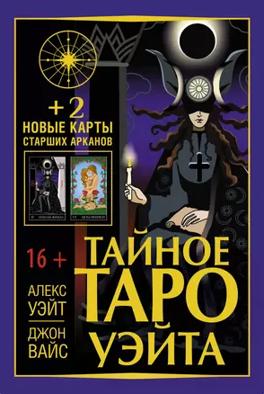 Тайное Таро Уэйта + 2 новые карты Старших Арканов (80 карт + инструкция) — 2931087 — 1