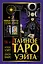 Тайное Таро Уэйта + 2 новые карты Старших Арканов — 2931087 — 1