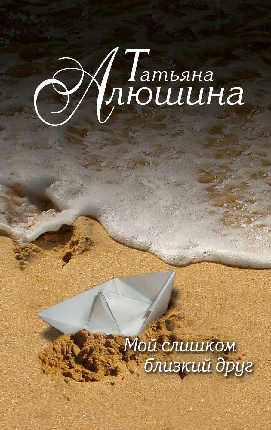 

Мой слишком близкий друг: роман