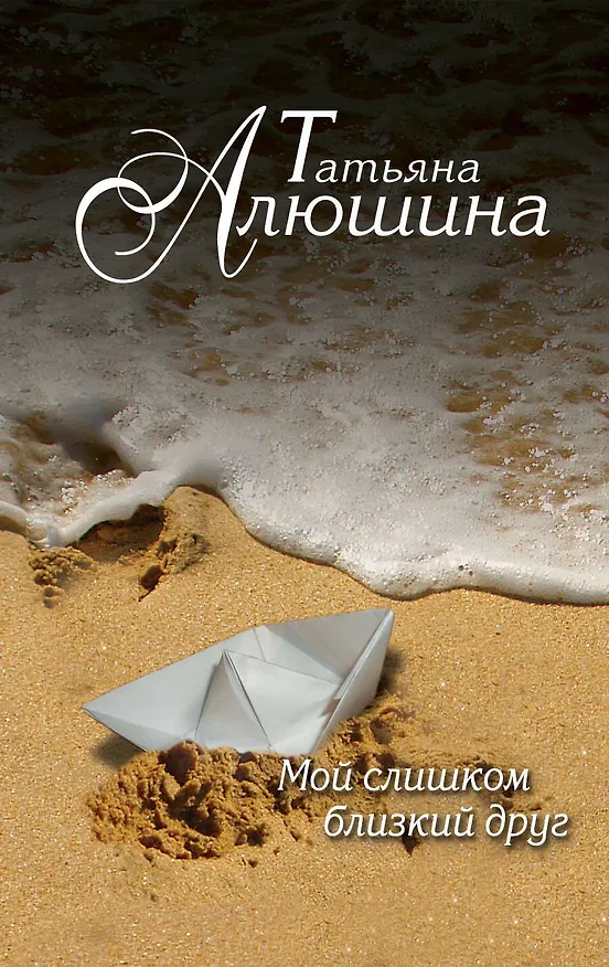Книга Мой слишком близкий друг: роман (Татьяна Алюшина) — 1