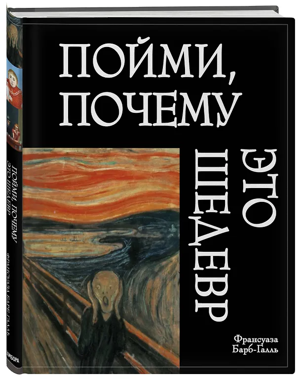 Книга Пойми, почему это шедевр (Франсуаза Барб-Галль) — 4