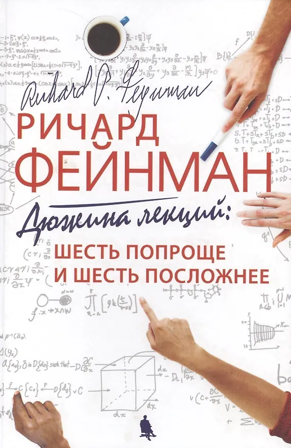 Книга Дюжина лекций : шесть попроще и шесть посложнее / 6-е изд. (Ричард Филлипс Фейнман) — 5