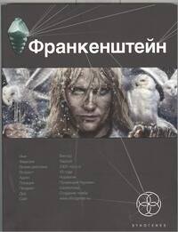 Франкенштейн. Кн.1. Мертвая армия