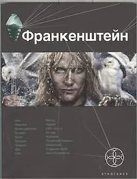 Франкенштейн. Кн.1. Мертвая армия