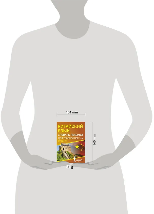 Книга Китайский язык. Словарь лексики для уровней HSK 3-4 () — 5