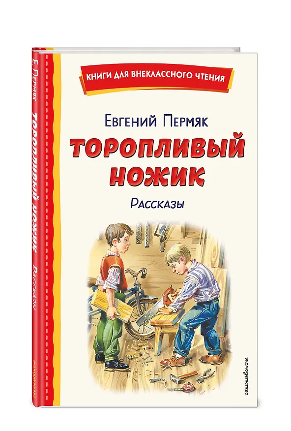 Книга Торопливый ножик. Рассказы (ил. В. Канивца) (Евгений Пермяк) — 5