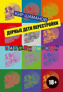 Дурные дети Перестройки
