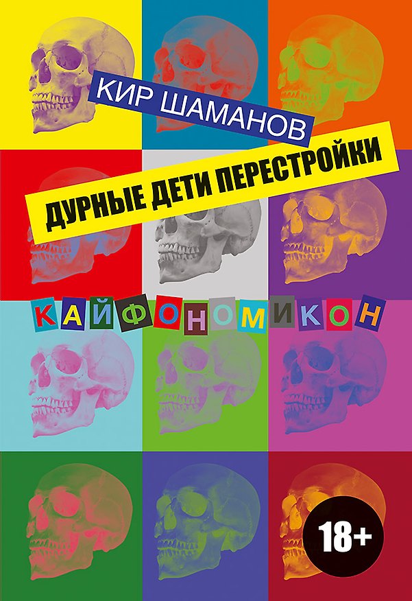 Книга Дурные дети Перестройки (Кир Шаманов) — 1