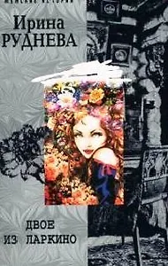 Двое из Ларкино (мягк)(Женские Истории). Руднева И. (ЦП)