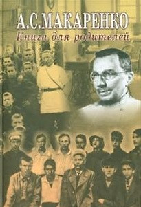 Книга для родителей (Макаренко) — 2451418 — 1